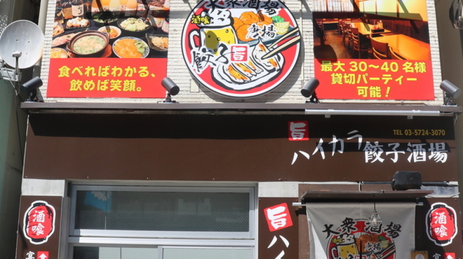 ハイカラ餃子酒場 - メイン写真: