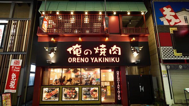 俺の焼肉 - メイン写真: