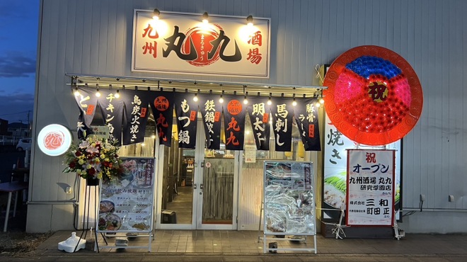 もつ鍋 鉄鍋餃子 鳥炭火焼き 九州酒場 丸九 - メイン写真: