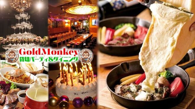 パーティーダイニング ゴールドモンキー - メイン写真: