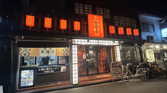 餃子酒飯 大阪王 - メイン写真: