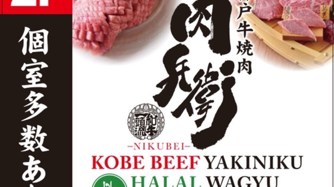 神戸牛焼肉 肉兵衛 - メイン写真: