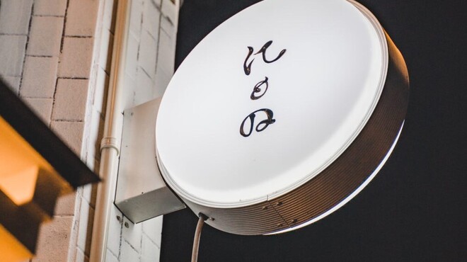 にもの - 外観写真: