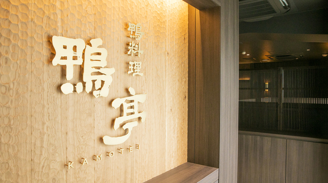 鴨料理専門店 鴨亭 - メイン写真: