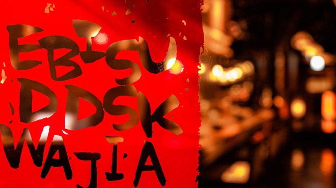 恵比寿でですけ - メイン写真: