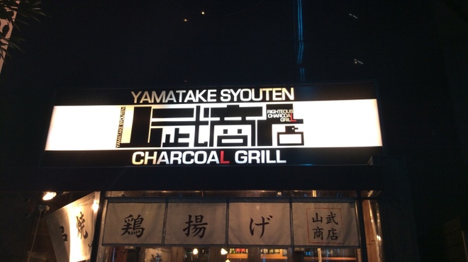チャコールグリル山武商店 - メイン写真: