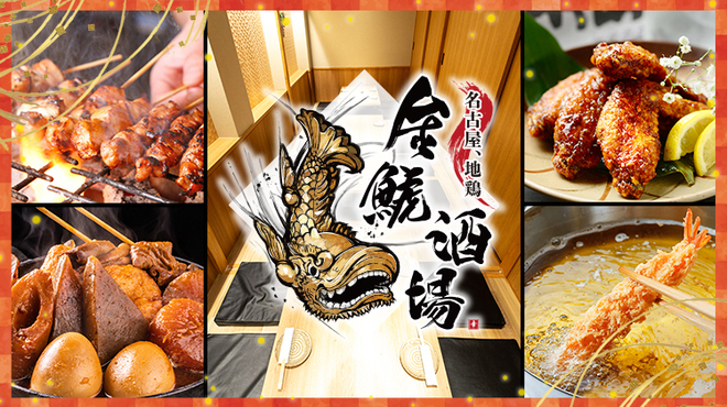 金鯱酒場 - メイン写真: