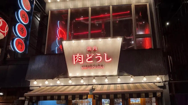 焼肉 肉どうし - メイン写真: