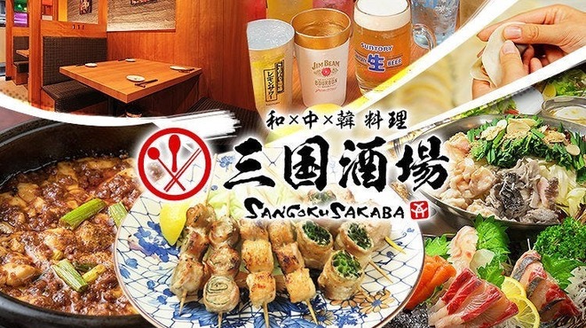 和×中×韓料理 三国酒場 - メイン写真: