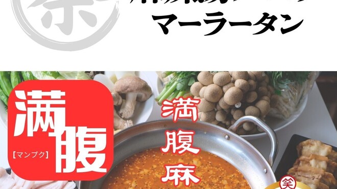 満腹笑店 - メイン写真: