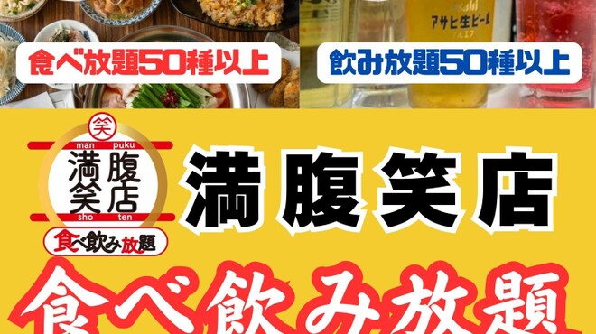 満腹笑店 - メイン写真: