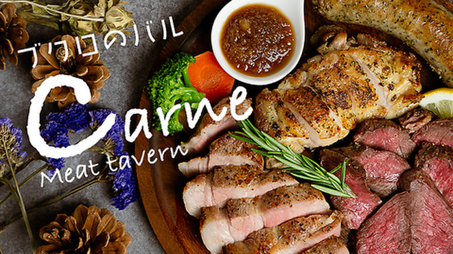 池袋の肉バル Carne - メイン写真: