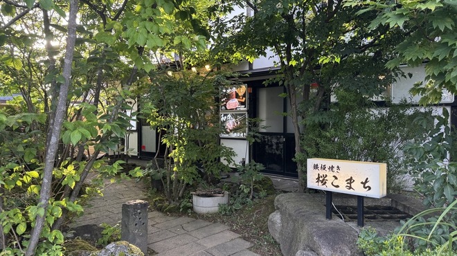 鐵板燒 櫻Komachi 武家屋敷店