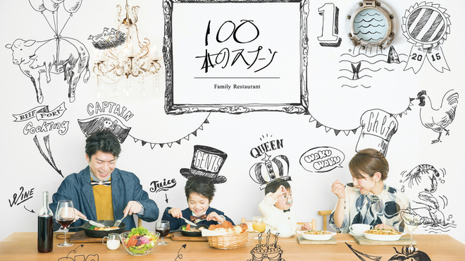 100本のスプーン - メイン写真: