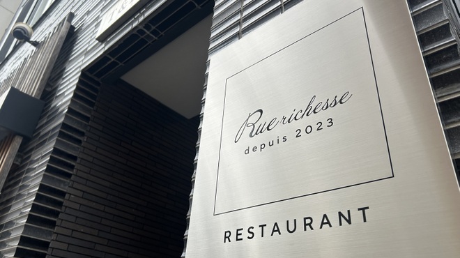 Restaurant Rue richesse - メイン写真: