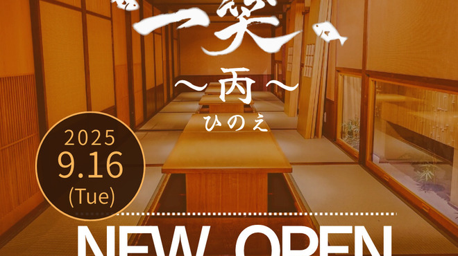 地酒と道産食材 一笑 ～丙～ - メイン写真: