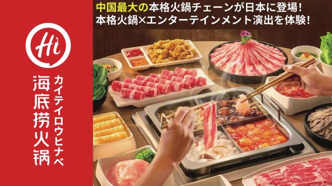 海底撈火鍋 - メイン写真: