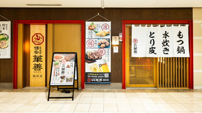 とり酒場 博多華善 - メイン写真: