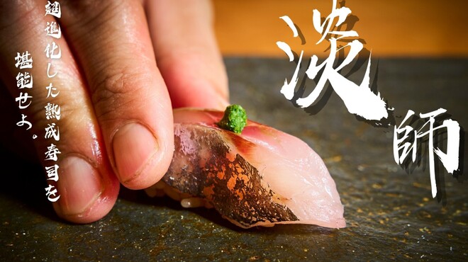 奥赤坂 鮨 淡師 - メイン写真: