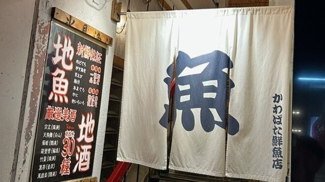 川端鮮魚店 - メイン写真: