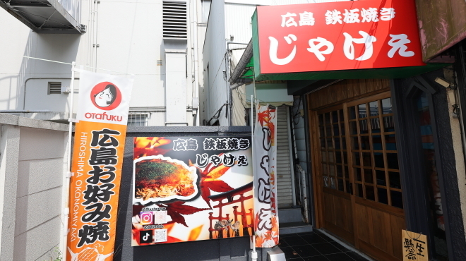 広島鉄板焼き じゃけぇ - メイン写真: