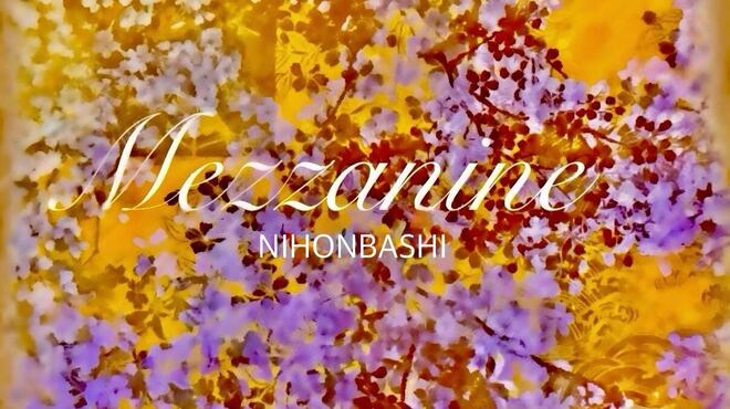 メザニーン - メイン写真: