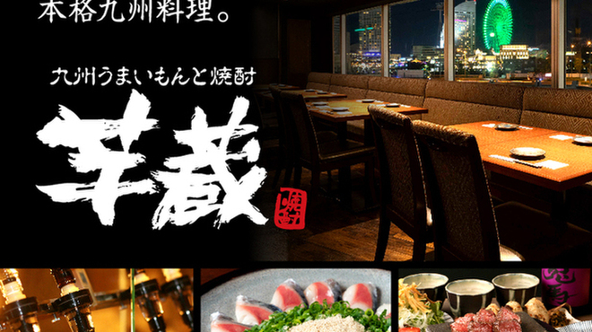 九州うまいもんと焼酎 芋蔵 - メイン写真: