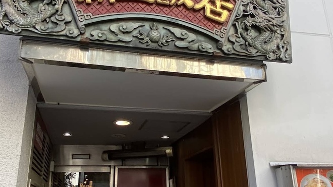 新亜飯店 - メイン写真: