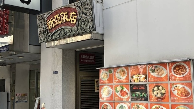 新亜飯店 - メイン写真: