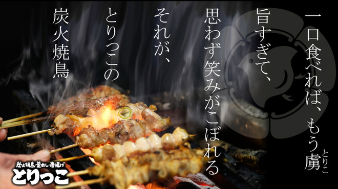 炭火焼鳥とりっこ - メイン写真: