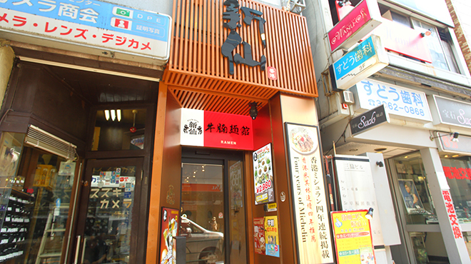 牛腩麺館 新仙 - メイン写真: