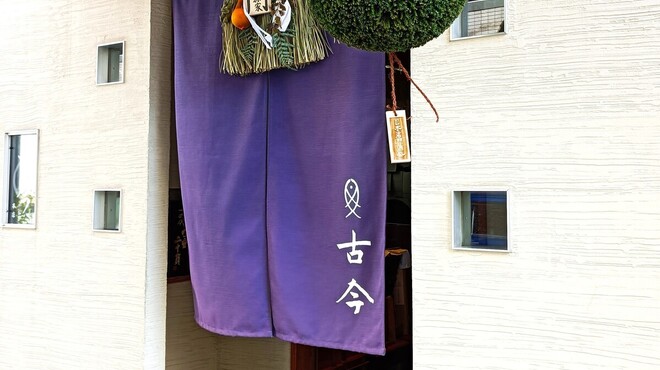 古今 本店 - メイン写真:
