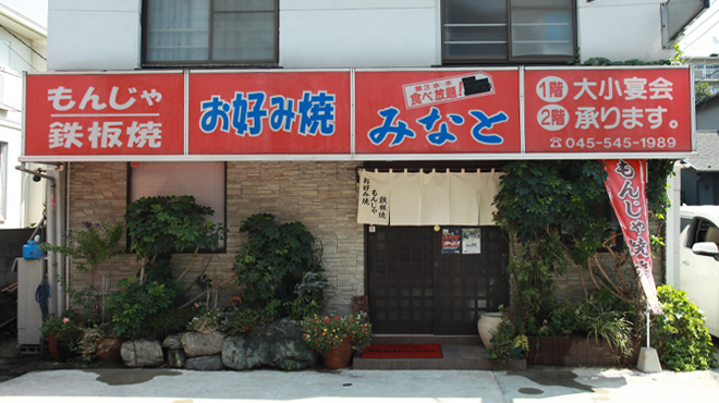 みなと - メイン写真: