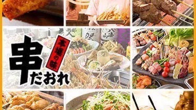 串だおれ - メイン写真: