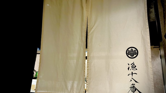 漁十八番 - メイン写真: