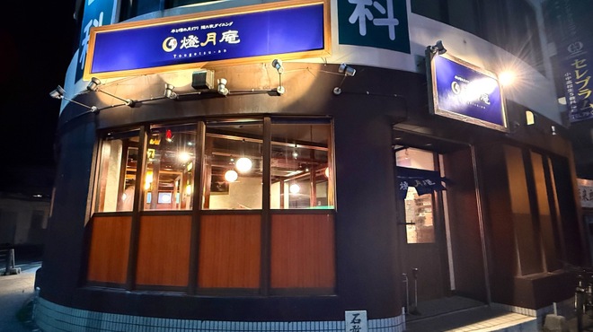 燈月庵 羊と酒の月灯り 隠れ家ダイニング - メイン写真: