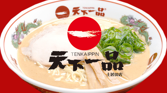 天下一品 - メイン写真: