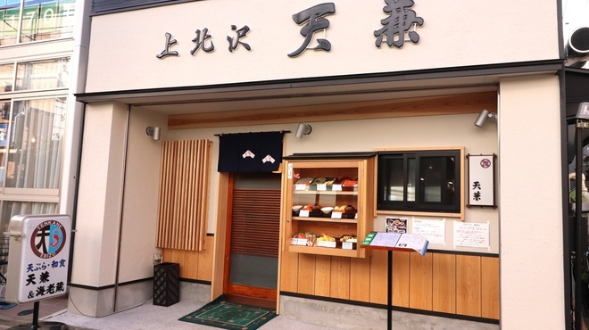 上北沢 天兼 - メイン写真: