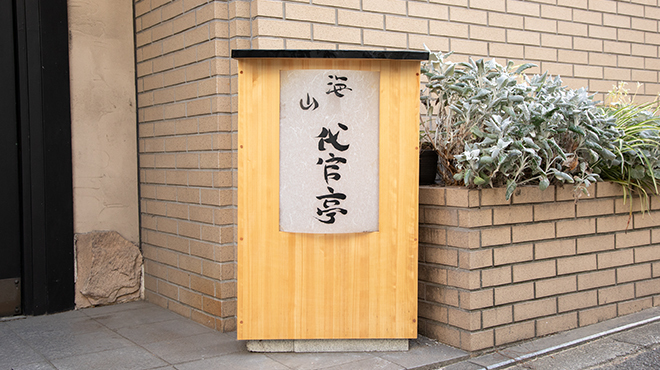 代官亭 - メイン写真: