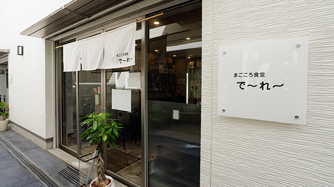 まごころ食堂 で～れ～ - メイン写真: