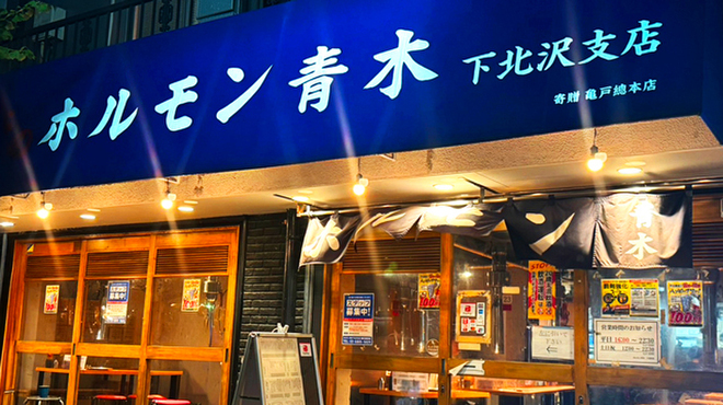 ホルモン青木 - メイン写真: