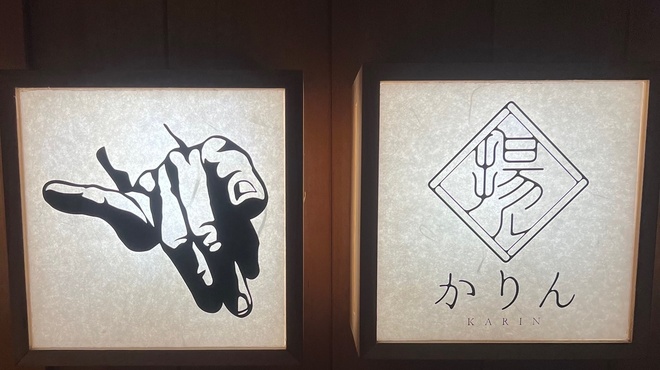 揚ル かりん - メイン写真: