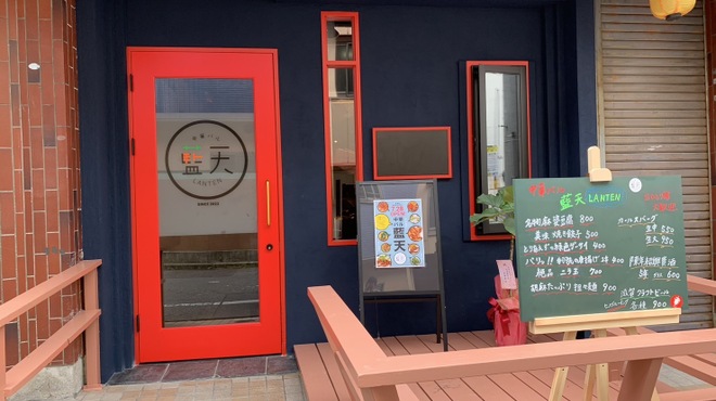 中華バル 藍天 - メイン写真: