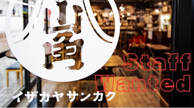 イザカヤ 山角 - メイン写真: