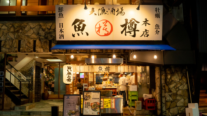 大漁酒場 魚樽本店 - メイン写真: