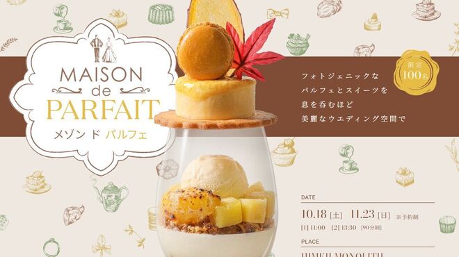 姫路モノリス - 料理写真:2025秋パルフェ