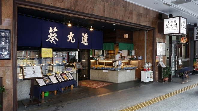 浅草天麩羅 葵丸進 - メイン写真:
