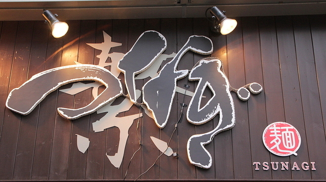 つなぎ - メイン写真: