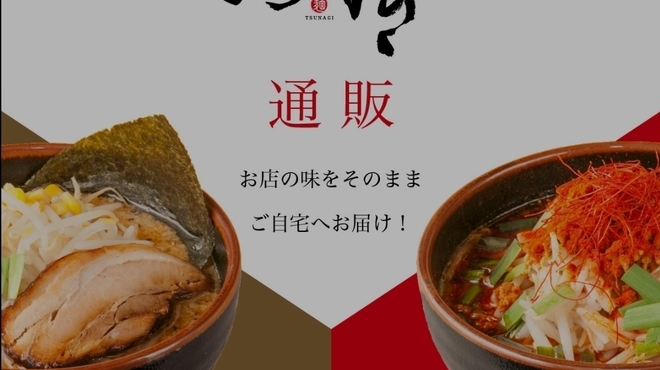 つなぎ - メイン写真: