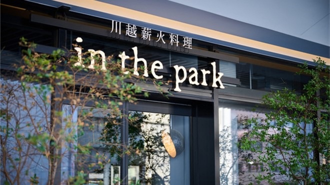 川越薪火料理 in the park - メイン写真: